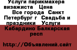 Услуги парикмахера, визажиста › Цена ­ 1 000 - Все города, Санкт-Петербург г. Свадьба и праздники » Услуги   . Кабардино-Балкарская респ.